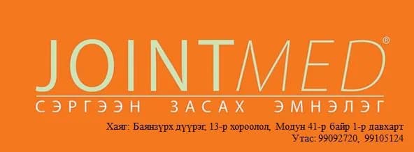 JOINT MED HOSPITAL /УЛАМЖЛАЛТ СЭРГЭЭН ЗАСАХ ЭМНЭЛЭГ/